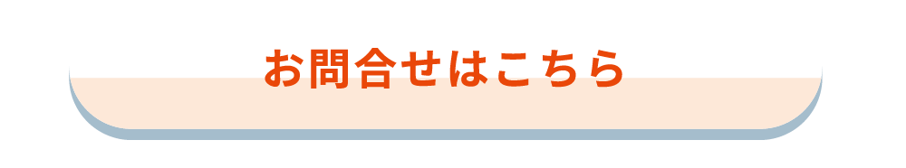 お問合せはこちら