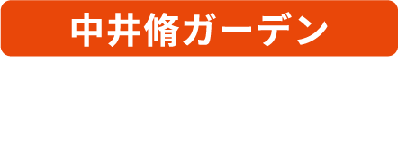 中井脩ガーデン｜鳥取市南隈541 トリニティモールBゾーン1F ｜TEL：0857-28-8511