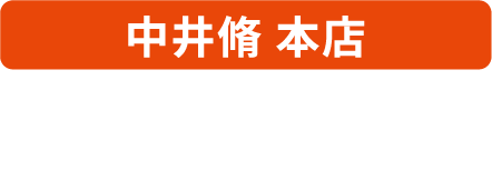 中井脩 本店｜鳥取市栄町623 （鳥取駅前サンロード）｜TEL：0857-23-5221