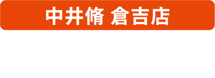 中井脩 倉吉店｜倉吉市上井町1-220｜TEL：0858-26-4411