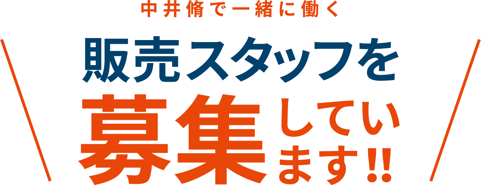 中井脩で一緒に働くスタッフを募集しています！！